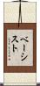 ベーシスト Scroll