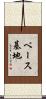 ベース基地 Scroll
