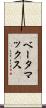 ベータマックス Scroll