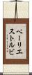 ベーリエストルビ Scroll