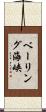 ベーリング海峡 Scroll