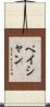 Peishan Scroll