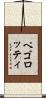 ペゴロッティ Scroll