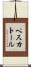 ペスカトール Scroll