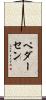 Pedersen Scroll