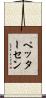 ペッターセン Scroll