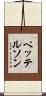 ペッテルソン Scroll