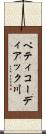 ペティコーディアック川 Scroll