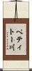 ペティトー川 Scroll