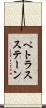 ペトラスステーン Scroll