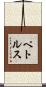 ペトルス Scroll
