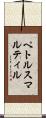ペトルスマルティル Scroll