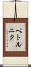 ペトルニク Scroll