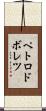ペトロドボレツ Scroll