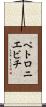 ペトロニエビチ Scroll