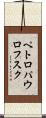 ペトロパウロフスク Scroll