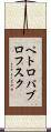 ペトロパブロフスク Scroll