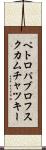 ペトロパブロフスクカムチャツキー Scroll