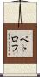 ペトロフ Scroll