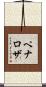 Penaloza Scroll