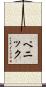 Penick Scroll