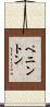 Pennington Scroll