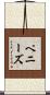 ペニーズ Scroll