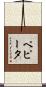 ペピータ Scroll