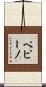 ペピーノ Scroll