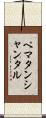 ペマタンシャンタル Scroll