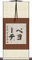 ペヨーテ Scroll