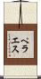 ペラエス Scroll
