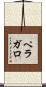 ペラガロ Scroll
