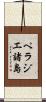 ペラジエ諸島 Scroll