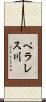 ペラレス川 Scroll