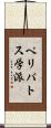 ペリパトス学派 Scroll