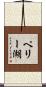 ペリー湖 Scroll