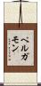 ペルガモン Scroll