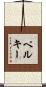 Pelkey Scroll