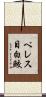 ペレス目白鮫 Scroll