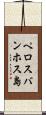 ペロスバンホス島 Scroll