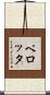 ペロッタ Scroll