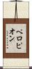 ペロピオン Scroll