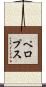 ペロプス Scroll