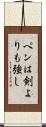 ペンは剣よりも強し Scroll