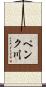 ペンク川 Scroll