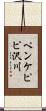 ペンケピピ沢川 Scroll
