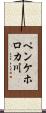 ペンケホロカ川 Scroll
