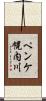 ペンケ幌内川 Scroll