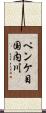 ペンケ目国内川 Scroll